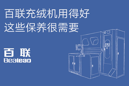 百聯(lián)充絨機用得好 這些保養很需要