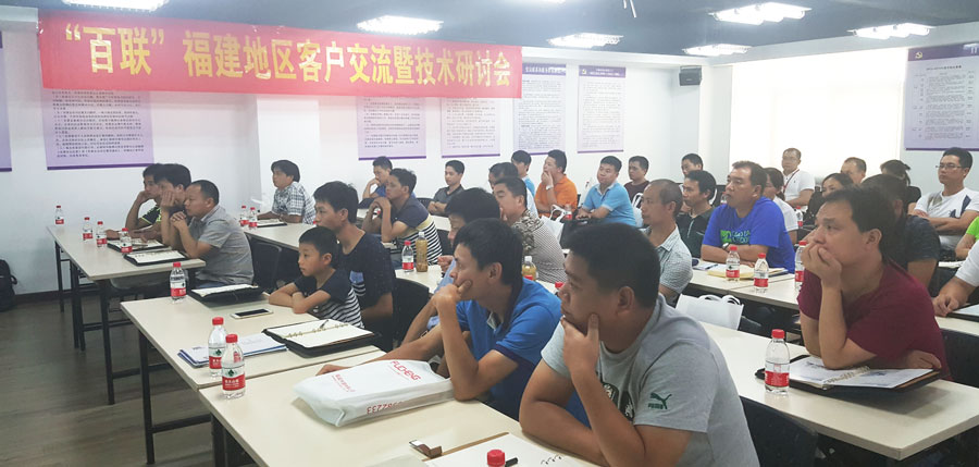 百聯(lián)攜手福誠舉辦客戶(hù)交流暨技術(shù)研討會(huì )