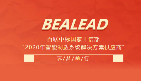 百聯(lián)中標國家工信部“2020年智能制造系統解決方案供應商”