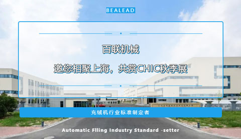 期待金色九月的重逢！百聯(lián)機械邀您相聚上海，共賞CHIC秋季展